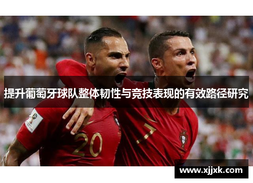 提升葡萄牙球队整体韧性与竞技表现的有效路径研究