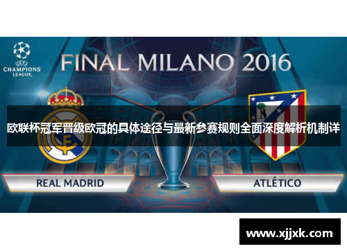 欧联杯冠军晋级欧冠的具体途径与最新参赛规则全面深度解析机制详