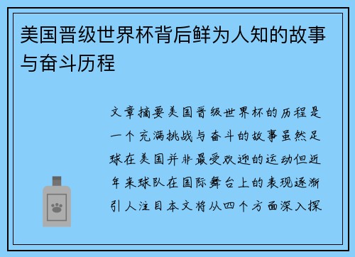 美国晋级世界杯背后鲜为人知的故事与奋斗历程