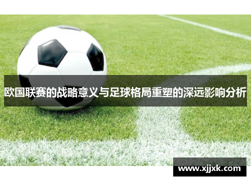 欧国联赛的战略意义与足球格局重塑的深远影响分析